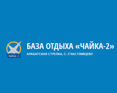 База отдыха «Чайка-2»
